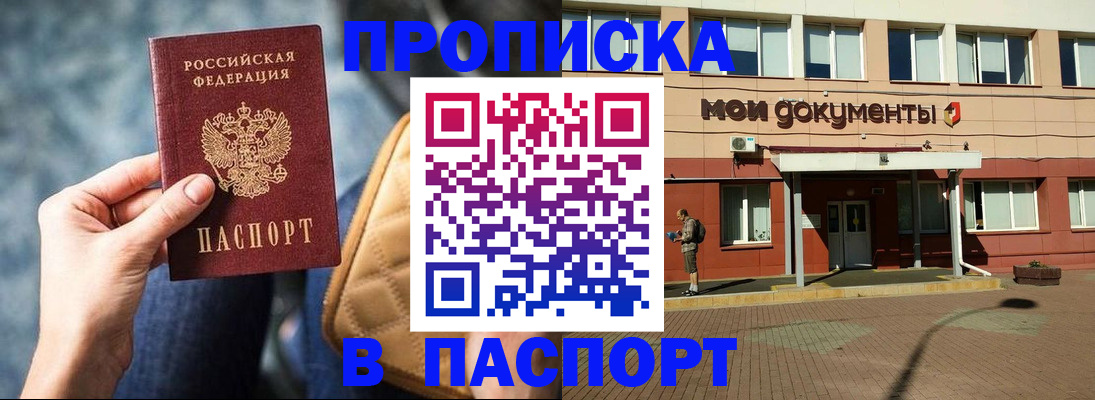 прописка штамп в Жукове